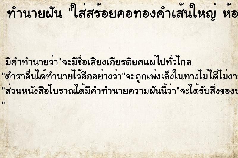 ทำนายฝัน ใส่สร้อยคอทองคำเส้นใหญ่ ห้อยพระ 1 องค์ 